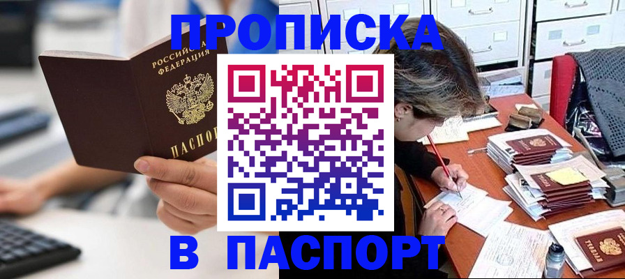 купить прописку в Тобольске